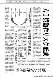 ニュース拡大鏡/AI誤動作リスク低減 三菱電が新評価技術