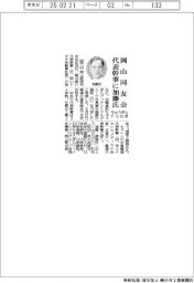 岡山同友会、代表幹事に加藤氏(ちゅうぎんFG社長)