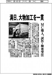 満日、大物加工を一貫 MC導入、試作・検査受注
