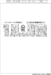 ちょっと訪問/中川木型製作所 ゴムスポンジの用途拡大