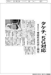 タケチ、5G対応の電波吸収材開発 愛媛県産技研と