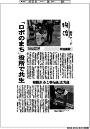 物流 新ステージ/戸田建設 「ロボのまち」役所で共生