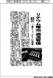 三菱ケミ、リチウム電池 適温管理 相変化蓄熱材 EVに提案