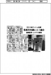 業務用空調にAI融合 日立・独ボッシュ協業 遠隔操作・エネマネ展開