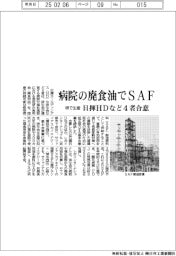 日揮HDなど、病院の廃食油でSAF 4者合意、堺で生産