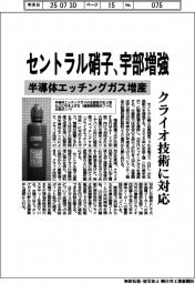 セントラル硝子、宇部増強 半導体エッチングガス増産 クライオ技術に対応