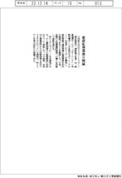 大林組など、建設監理業務8割減