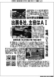 深層断面/シーテック開幕 出展各社、主役はAI