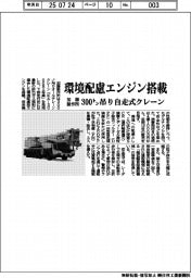 加藤製作所 環境配慮エンジン搭載、300トン吊り自走式クレーン