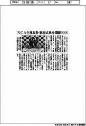 ANA、NCA全株取得 歓迎式典を開催