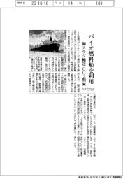 バイオ燃料船を利用 銅スラグ輸送のCO2削減