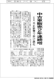 昨年度の中古車販売2年連続増 不正影響で伸び鈍化