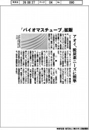 アオイ、バイオマスチューブ拡販 脱炭素ニーズに照準