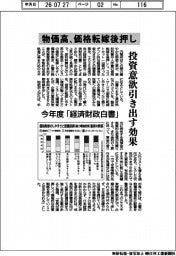 物価高、価格転嫁後押し 投資意欲引き出す効果 内閣府、今年度「経済財政白書」