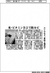 ユシロなど、光・ビタミンB2で防カビ 食品工場向け
