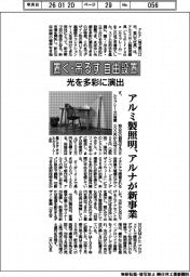 アルナ、アルミ製照明で新事業 置く・吊るす自由に設置、光を多彩に演出