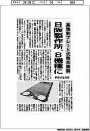 日阪製作所、高性能プレート式熱交換器 8機種に 新形状を採用