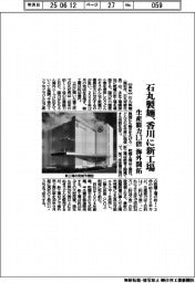 石丸製麺、香川に新工場 生産能力1.7倍、海外開拓