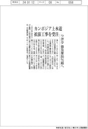 クボタ、カンボジア上水道拡張工事を受注 普及率86%超へ