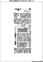 企業研究/アイシン(1) パワトレ電動化 フル戦略
