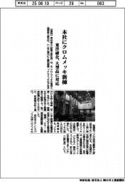 東洋硬化、本社にクロムメッキ新棟 大型品に対応