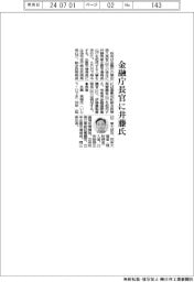 金融庁幹部人事/長官に井藤氏