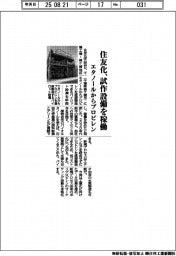 住友化、試作設備を稼働 エタノールからプロピレンを直接製造