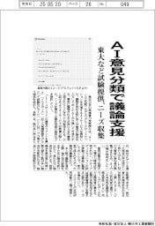 東大など、AI意見分類で議論支援 試験提供、ニーズ収集