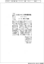 サイバーダインがシステム 自走ロボとエレベーター メーカー問わず連動