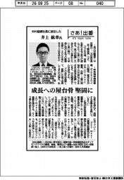 さあ出番/中村超硬社長に就任した井上紘章氏 成長への屋台骨を堅固に