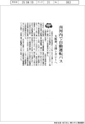2025EXPO/大阪府、南河内で自動運転バス 万博レガシーへ