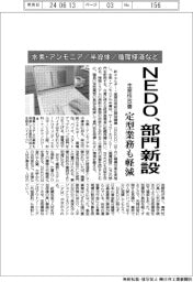 NEDO、水素・アンモニア/半導体/循環経済など部門新設 生産性を改善