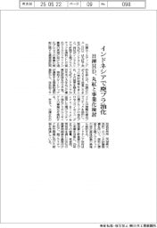 日揮HD、インドネシアで廃プラ油化 丸紅と事業化検討