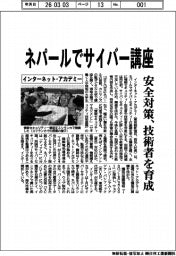 インターネット・アカデミー/ネパールでサイバー講座、安全対策、技術者を育成