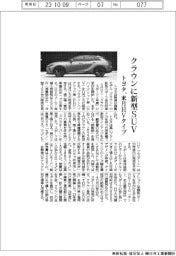 トヨタ、クラウンに新型SUV 来月HVタイプ