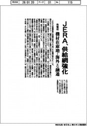JERA、供給網強化 発電用機材の在庫増・海外と融通