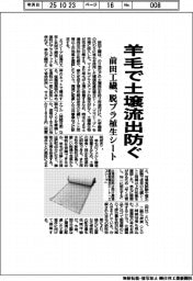前田工繊、羊毛で土壌流出防ぐ 脱プラ植生シート発売