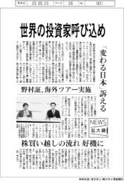 拡大鏡/野村証、世界の投資家呼び込め