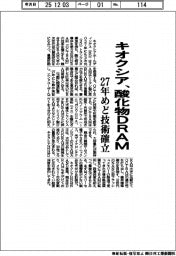 キオクシア、酸化物DRAM 27年めど技術確立