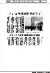 豊田通商・東亜建設 アンゴラ港湾開発完工 内戦からの復興 産業多角化に貢献