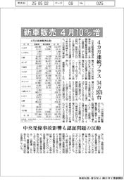 4月の新車販売、10%増4カ月連続プラス 34万2876台
