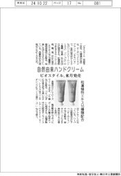 ビオスタイル、自然由来ハンドクリーム 来月発売