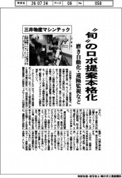 三井物産マシンテック、”旬”のロボ提案本格化 磨き自動化・遠隔監視など