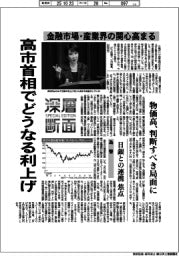 深層断面/高市首相でどうなる利上げ 金融市場・産業界の関心高まる