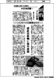 挑戦する企業/大日本印刷(6)ICカードの蓄積生かす
