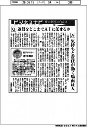 ビジネスナビ 飯田剛弘のQ&A(60)返信をどこまでAIに任せるか