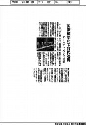 国際標準化で官民連携 オールジャパンで主導