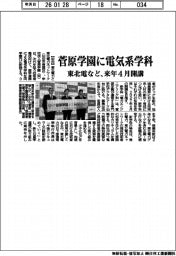 東北電など、菅原学園に電気系学科 来年4月開講