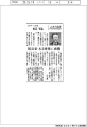 さあ出番/三井ホーム社長・野島秀敏氏 脱炭素 木造建築に商機