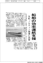 丸紅、船舶の効率運航支援 ノルウェー海運に出資